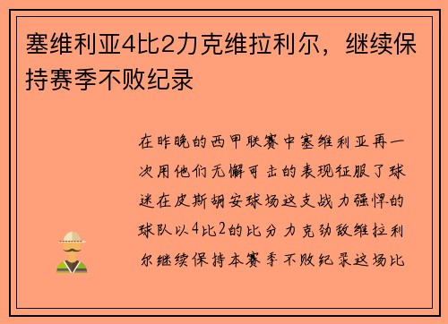 塞维利亚4比2力克维拉利尔，继续保持赛季不败纪录