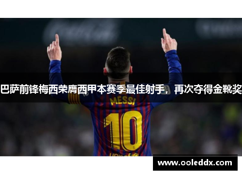 巴萨前锋梅西荣膺西甲本赛季最佳射手，再次夺得金靴奖