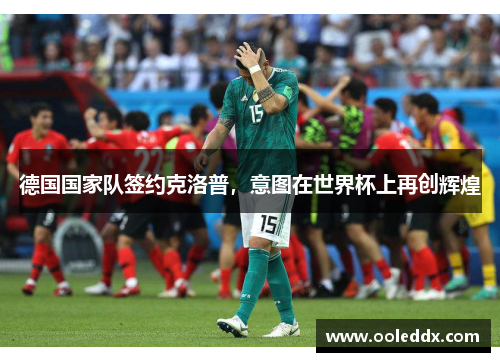 德国国家队签约克洛普，意图在世界杯上再创辉煌
