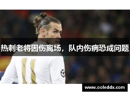 热刺老将因伤离场，队内伤病恐成问题
