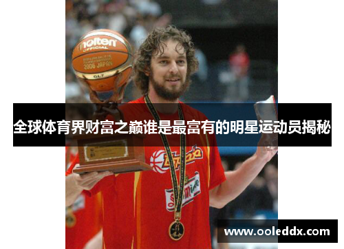 全球体育界财富之巅谁是最富有的明星运动员揭秘
