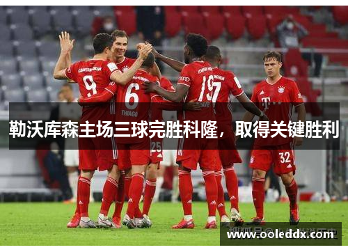 勒沃库森主场三球完胜科隆，取得关键胜利