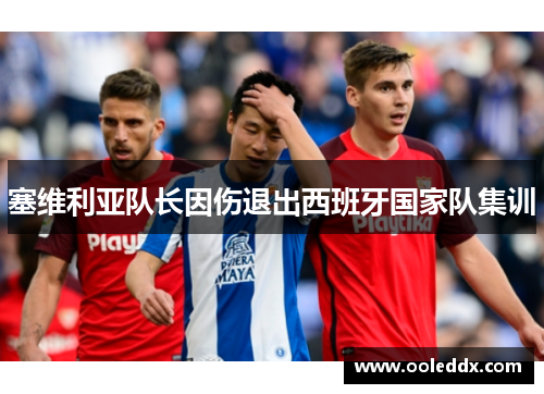 塞维利亚队长因伤退出西班牙国家队集训