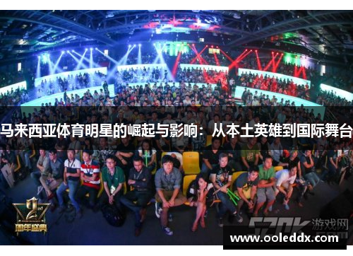 马来西亚体育明星的崛起与影响：从本土英雄到国际舞台