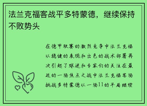 法兰克福客战平多特蒙德，继续保持不败势头