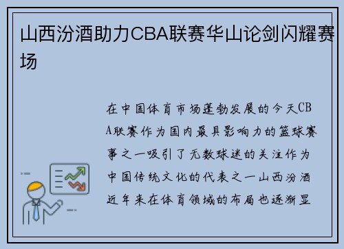 山西汾酒助力CBA联赛华山论剑闪耀赛场