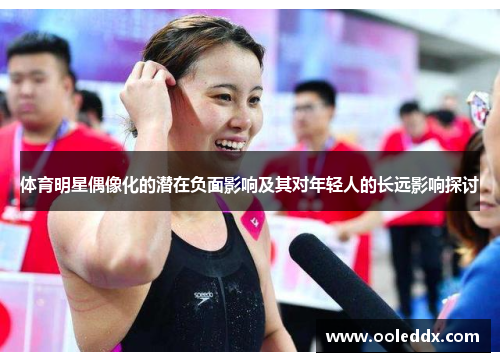 体育明星偶像化的潜在负面影响及其对年轻人的长远影响探讨