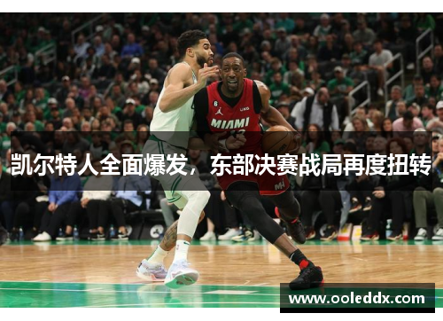 凯尔特人全面爆发，东部决赛战局再度扭转