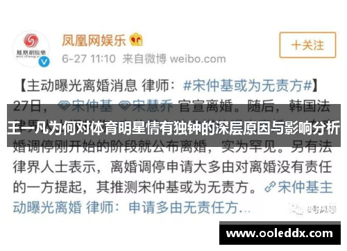 王一凡为何对体育明星情有独钟的深层原因与影响分析