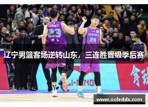 辽宁男篮客场逆转山东，三连胜晋级季后赛