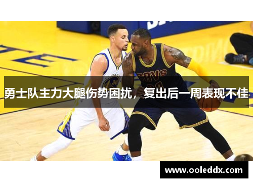 勇士队主力大腿伤势困扰，复出后一周表现不佳