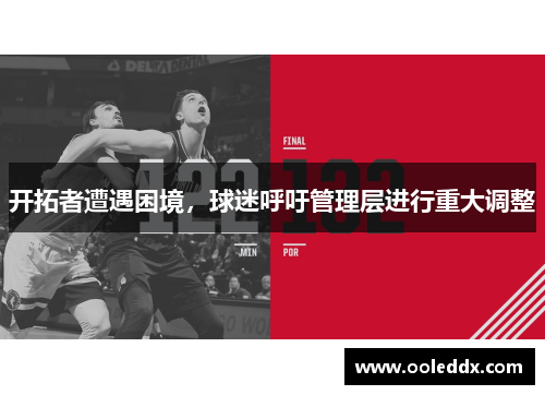 开拓者遭遇困境，球迷呼吁管理层进行重大调整