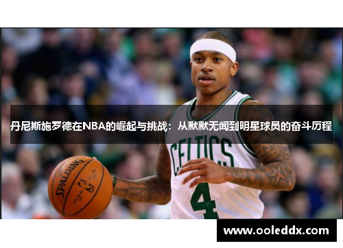 丹尼斯施罗德在NBA的崛起与挑战：从默默无闻到明星球员的奋斗历程