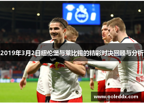 2019年3月2日纽伦堡与莱比锡的精彩对决回顾与分析