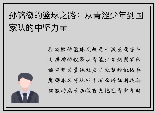 孙铭徽的篮球之路：从青涩少年到国家队的中坚力量