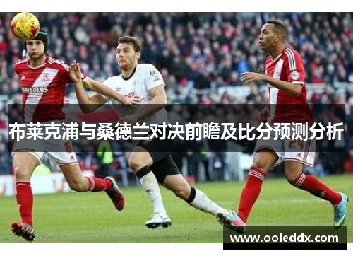 布莱克浦与桑德兰对决前瞻及比分预测分析
