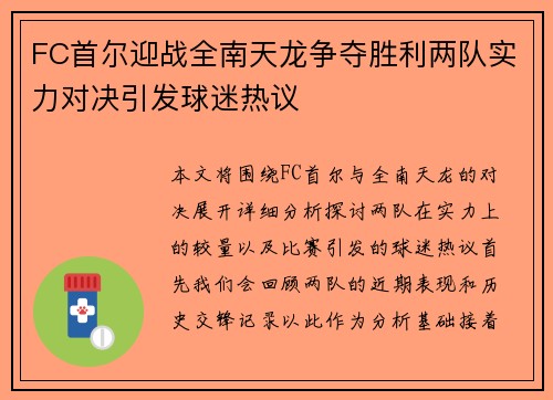 FC首尔迎战全南天龙争夺胜利两队实力对决引发球迷热议