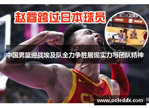 中国男篮迎战埃及队全力争胜展现实力与团队精神