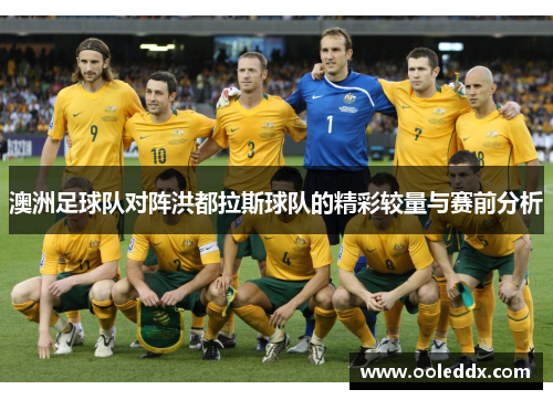 澳洲足球队对阵洪都拉斯球队的精彩较量与赛前分析