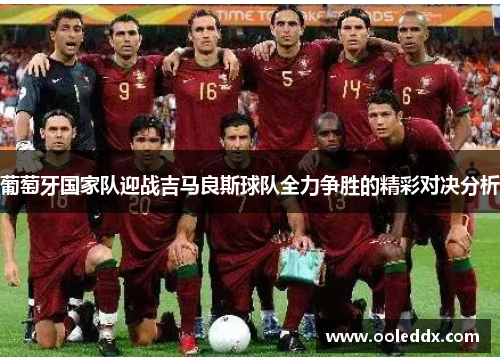 葡萄牙国家队迎战吉马良斯球队全力争胜的精彩对决分析