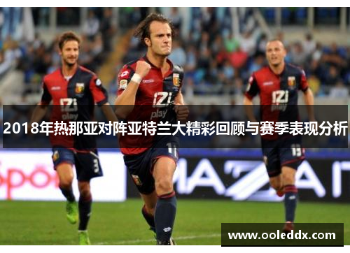 2018年热那亚对阵亚特兰大精彩回顾与赛季表现分析
