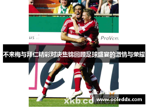 不来梅与拜仁精彩对决集锦回顾足球盛宴的激情与荣耀
