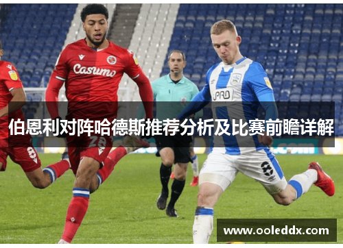 伯恩利对阵哈德斯推荐分析及比赛前瞻详解