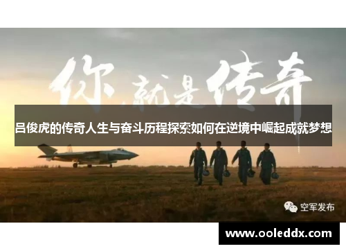 吕俊虎的传奇人生与奋斗历程探索如何在逆境中崛起成就梦想