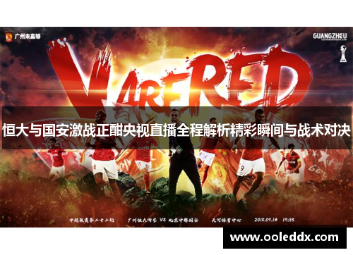 恒大与国安激战正酣央视直播全程解析精彩瞬间与战术对决