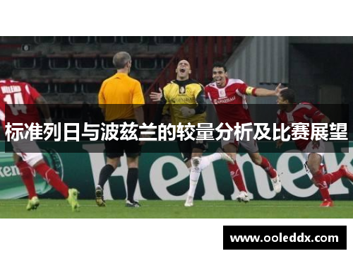 标准列日与波兹兰的较量分析及比赛展望