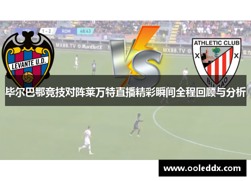 毕尔巴鄂竞技对阵莱万特直播精彩瞬间全程回顾与分析