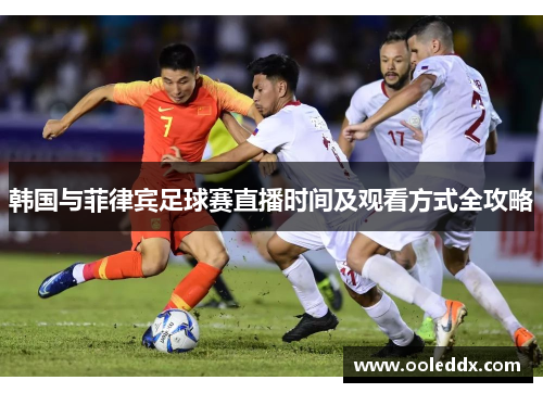 韩国与菲律宾足球赛直播时间及观看方式全攻略