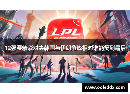 12强赛精彩对决韩国与伊朗争锋相对谁能笑到最后