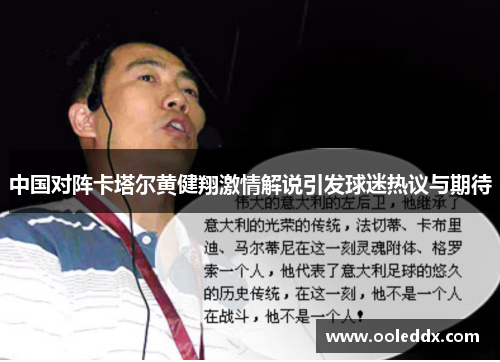 中国对阵卡塔尔黄健翔激情解说引发球迷热议与期待