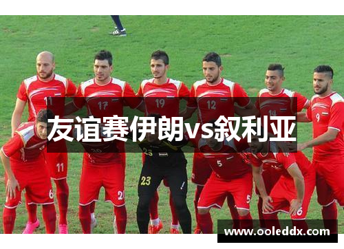 友谊赛伊朗vs叙利亚