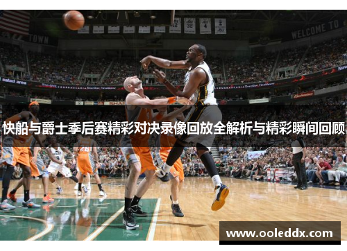 快船与爵士季后赛精彩对决录像回放全解析与精彩瞬间回顾