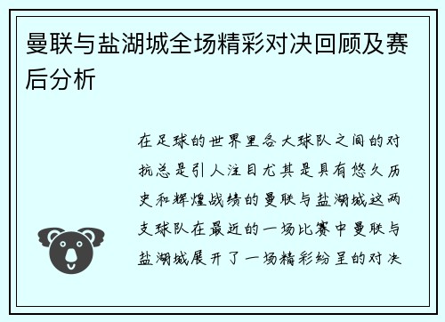 曼联与盐湖城全场精彩对决回顾及赛后分析