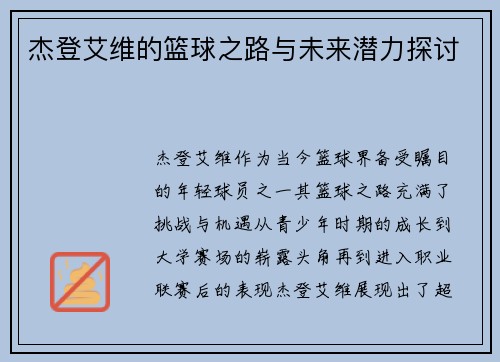 杰登艾维的篮球之路与未来潜力探讨