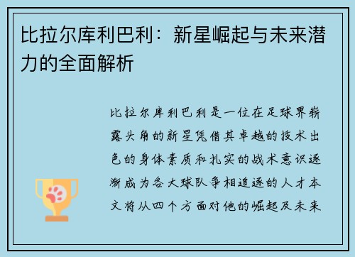 比拉尔库利巴利：新星崛起与未来潜力的全面解析
