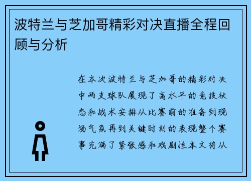 波特兰与芝加哥精彩对决直播全程回顾与分析