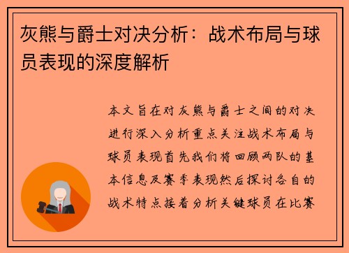 灰熊与爵士对决分析：战术布局与球员表现的深度解析