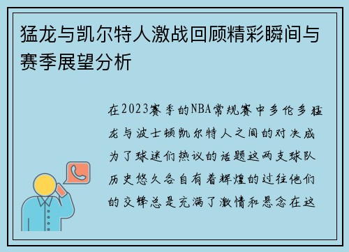 猛龙与凯尔特人激战回顾精彩瞬间与赛季展望分析