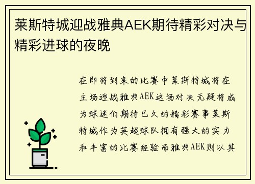 莱斯特城迎战雅典AEK期待精彩对决与精彩进球的夜晚