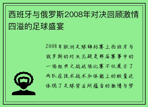 西班牙与俄罗斯2008年对决回顾激情四溢的足球盛宴