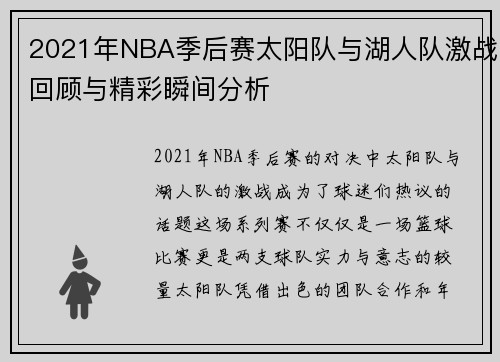 2021年NBA季后赛太阳队与湖人队激战回顾与精彩瞬间分析