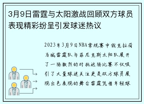 3月9日雷霆与太阳激战回顾双方球员表现精彩纷呈引发球迷热议
