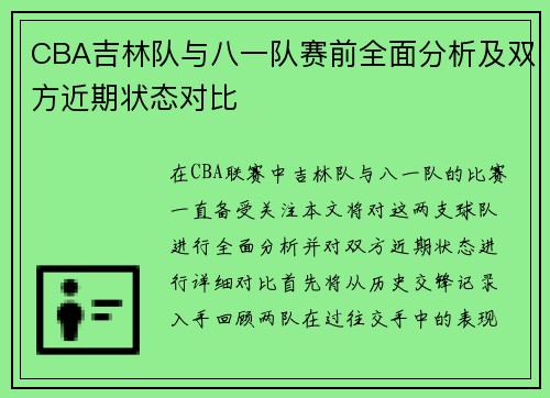 CBA吉林队与八一队赛前全面分析及双方近期状态对比