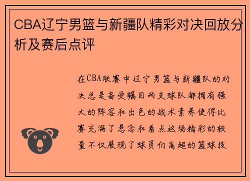 CBA辽宁男篮与新疆队精彩对决回放分析及赛后点评