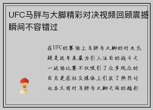 UFC马胖与大脚精彩对决视频回顾震撼瞬间不容错过