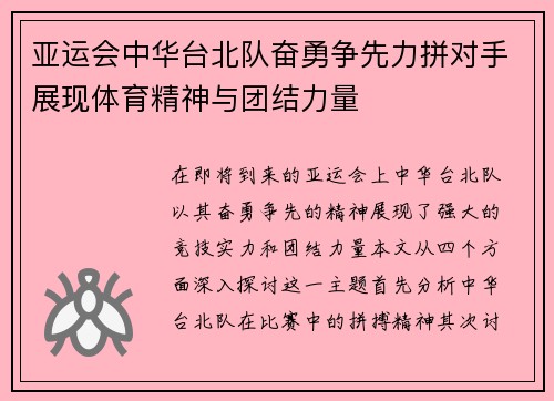 亚运会中华台北队奋勇争先力拼对手展现体育精神与团结力量